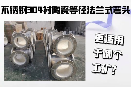 不锈钢304衬陶瓷等径法兰式弯头-更适用于哪个工矿？？？？？？？？[S36沙龙会]