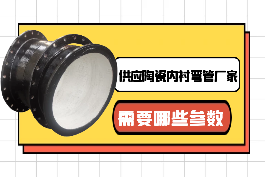 供应陶瓷内衬弯管厂家需要哪些参数?[S36沙龙会]