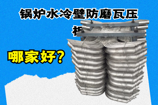 锅炉水冷壁防磨瓦压板哪家好？？？