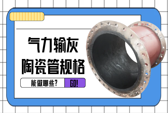 实力输灰陶瓷管规格能做哪些?[S36沙龙会]