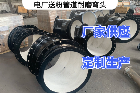 电厂送粉管道耐磨弯头用哪种材质好[S36沙龙会]