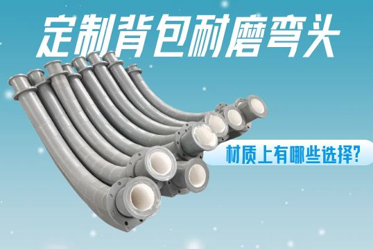 定制背包耐磨弯头-材质上有哪些选择？？？[S36沙龙会]