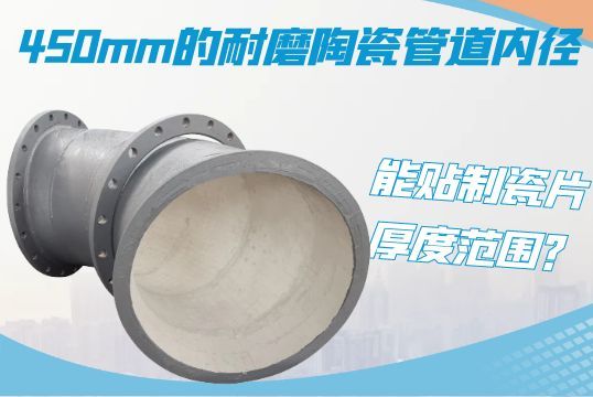 450mm的耐磨陶瓷管道内径-能贴制瓷片厚度规模？？？？？？？