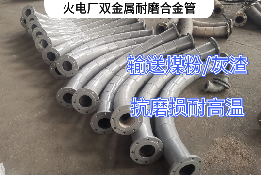 火电厂双金属耐磨合金管运送哪些介质[S36沙龙会]