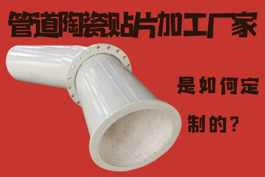 管道陶瓷贴片加工厂家-是怎样定制的？？？