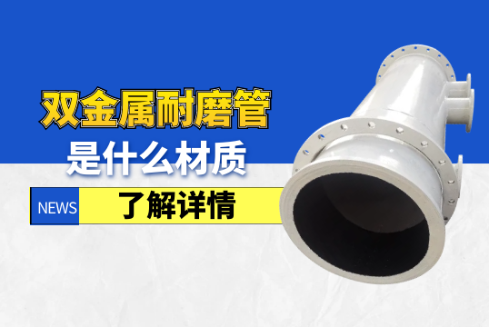 双金属耐磨管是什么材质?[S36沙龙会]