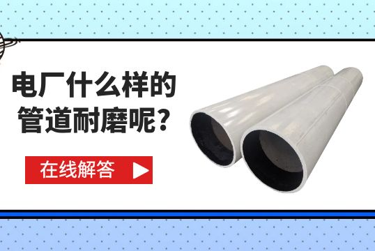 电厂什么样的管道耐磨呢?[S36沙龙会]