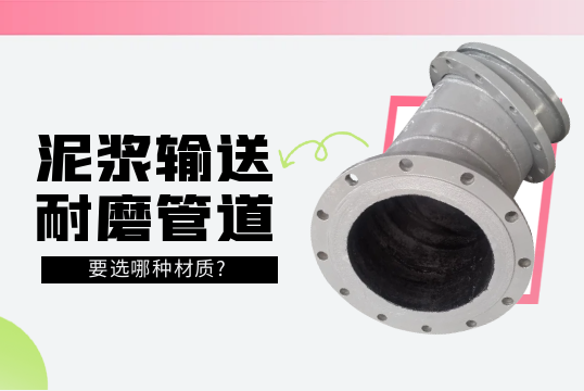 泥浆运送耐磨管道要选哪种材质?[S36沙龙会]