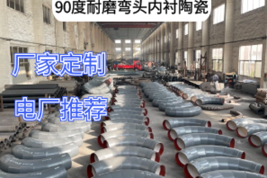 90度耐磨弯头内衬陶瓷能做多大[S36沙龙会]