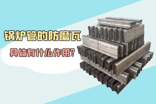 锅炉管的防磨瓦详细有什么作用?[S36沙龙会]