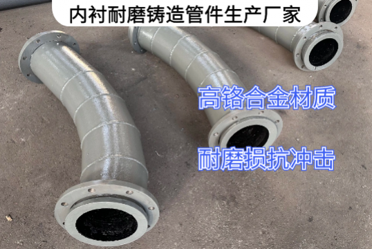 内衬耐磨铸造管件生产厂家定制[S36沙龙会]