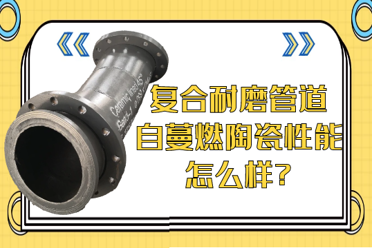 复合耐磨管道自蔓燃陶瓷性能怎么样?[S36沙龙会]