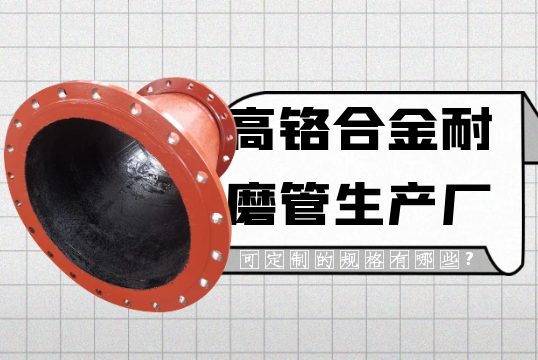 高铬合金耐磨管生产厂可定制的规格有哪些?[S36沙龙会]