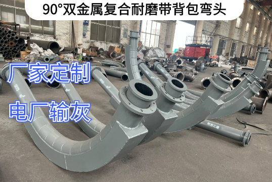 90°双金属复合耐磨带背包弯头工况T荐[S36沙龙会]