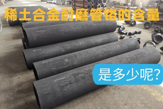 稀土合金耐磨管铬的含量是几多呢？？？？？