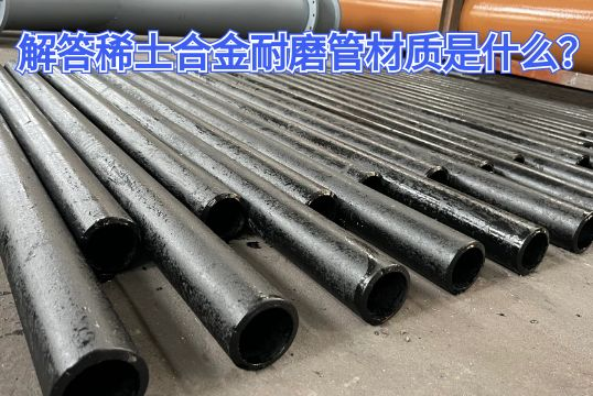解答稀土合金耐磨管材质是什么？？？？？[S36沙龙会]