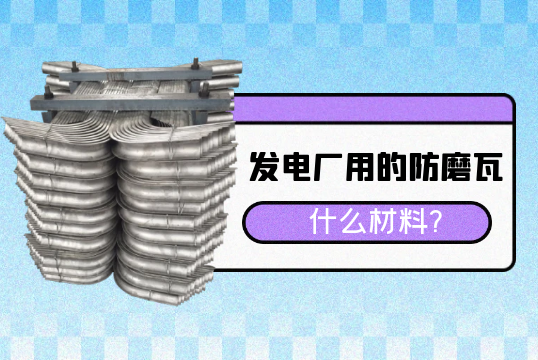 发电厂用的防磨瓦什么质料?[S36沙龙会]