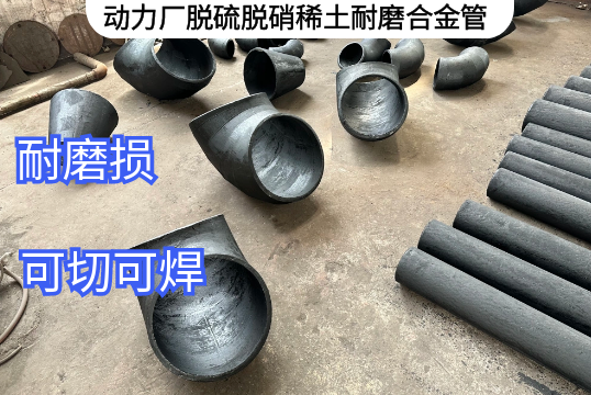 动力厂脱硫脱硝稀土耐磨合金管卖点[S36沙龙会]