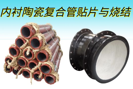 内衬陶瓷复合管贴片与烧结事实有什么纷歧样的？？？？？？？？