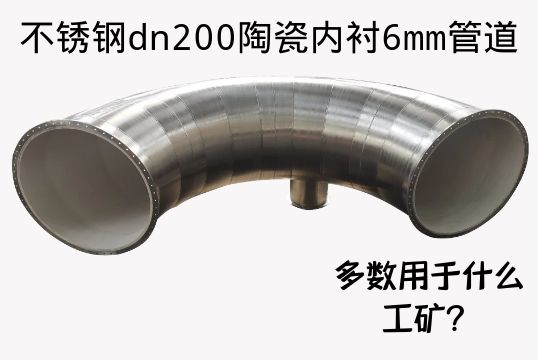 不锈钢dn200陶瓷内衬6mm管道大都用于什么工矿？？？？？