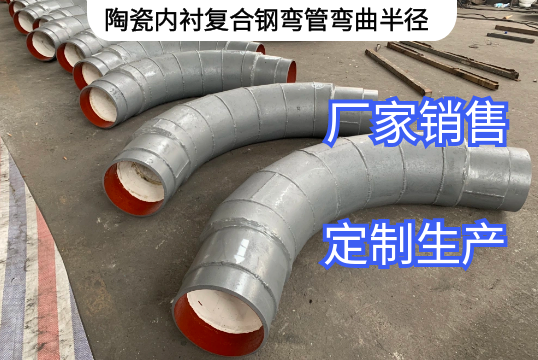陶瓷内衬复合钢弯管弯曲半径定制生产[S36沙龙会]