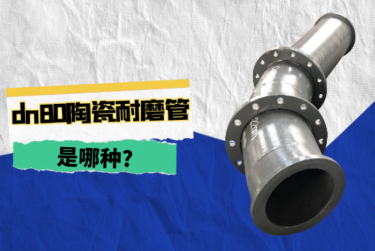 dn80陶瓷耐磨管是哪种?[S36沙龙会]