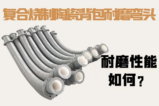 复合烧制陶瓷背包耐磨弯头耐磨性能怎样？？？？？？？？