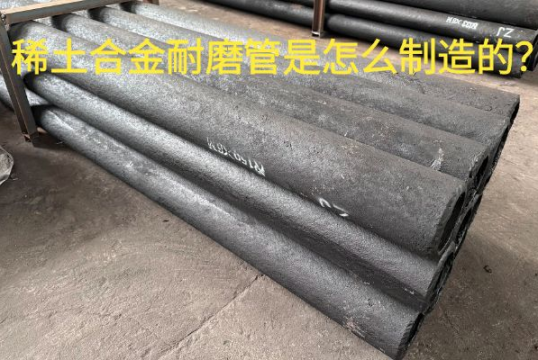 稀土合金耐磨管是怎么制造的？？？？？？？？