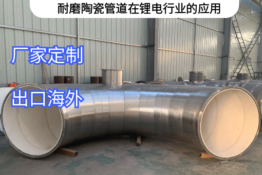 耐磨陶瓷管道在锂电行业的应用[S36沙龙会]