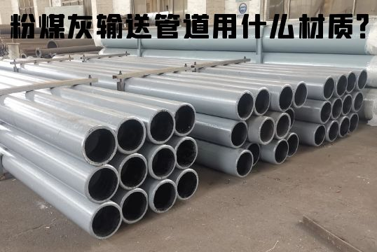 粉煤灰运送管道用什么材质？？？？？