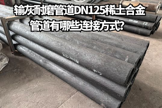 输灰耐磨管道DN125稀土合金管道有哪些毗连方法？？？？？