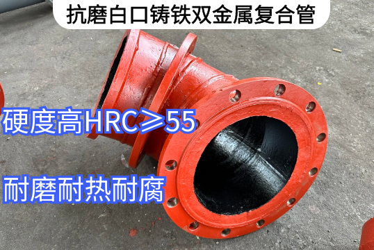 抗磨白口铸铁双金属复合管工艺要求[S36沙龙会]