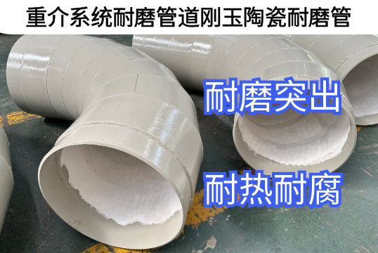 重介系统耐磨管道刚玉陶瓷耐磨管优势[S36沙龙会]