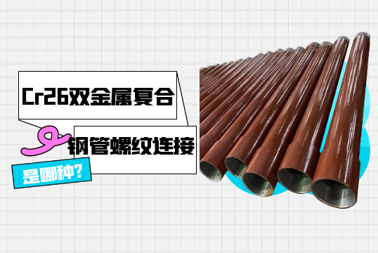 Cr26双金属复合钢管螺纹毗连是哪种?[S36沙龙会]