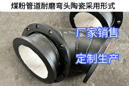 煤粉管道耐磨弯头陶瓷接纳形式有哪些[S36沙龙会]