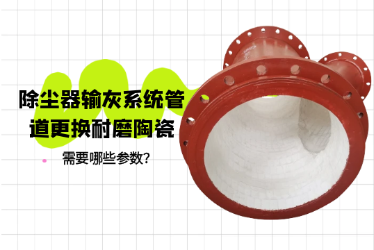 除尘器输灰系统管道替换耐磨陶瓷需要哪些参数？？？？？？？？[S36沙龙会]