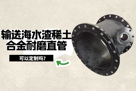 运送海水渣稀土合金耐磨直管可以定制吗?[S36沙龙会]