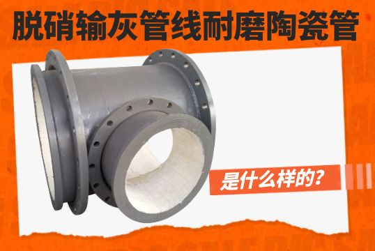 脱硝输灰管线耐磨陶瓷管是什么样的？？？？？？？？