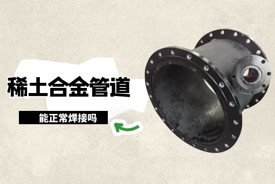 稀土合金管道能正常焊接吗?[S36沙龙会]