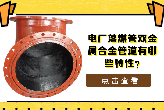 电厂落煤管双金属合金管道有哪些特征?[S36沙龙会]