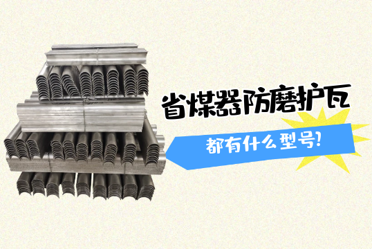 省煤器防磨护瓦都有什么型号?[S36沙龙会]