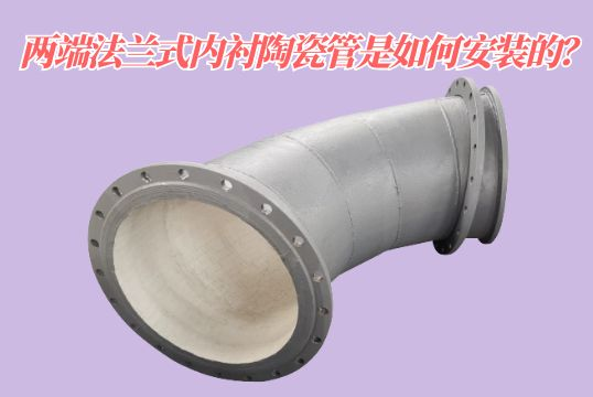 两头法兰式内衬陶瓷管是怎样装置的？？？？？？？？