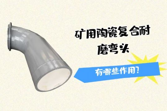 矿用陶瓷复合耐磨管道有哪些作用？？？？？？？？