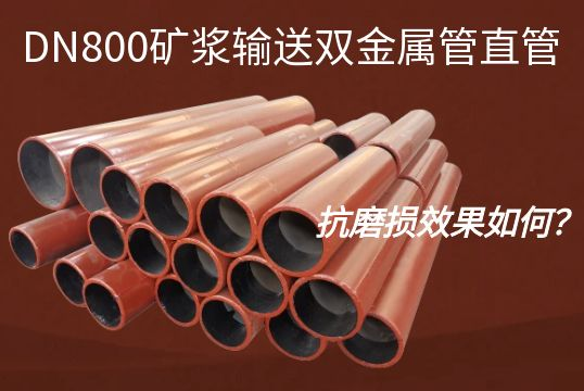 DN800矿浆运送双金属管直管的抗磨损效果怎样？？？？？？？