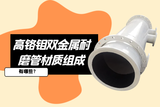 高铬钼双金属耐磨管材质组成有哪些?[S36沙龙会]