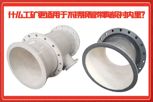 什么工矿更适用于不锈钢管带陶瓷衬内里？？？