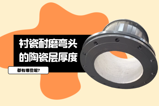 衬瓷耐磨弯头的陶瓷层厚度都有哪些呢?[S36沙龙会]