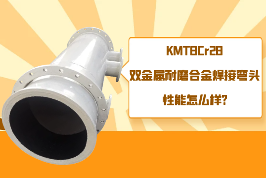 KMTBCr28双金属耐磨合金焊接弯头性能怎么样?[S36沙龙会]