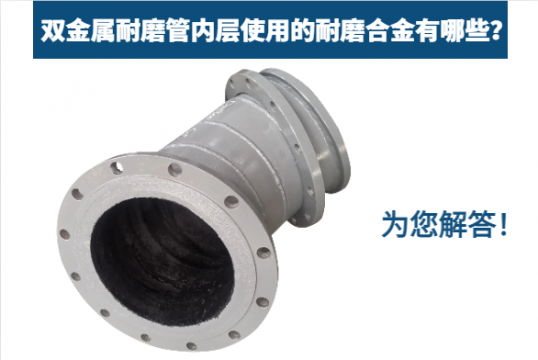 双金属耐磨管内层使用的耐磨合金有哪些？？？？？？？？为您解答！
