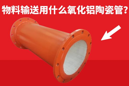 物料运送用什么氧化铝陶瓷管？？？？？？？？
